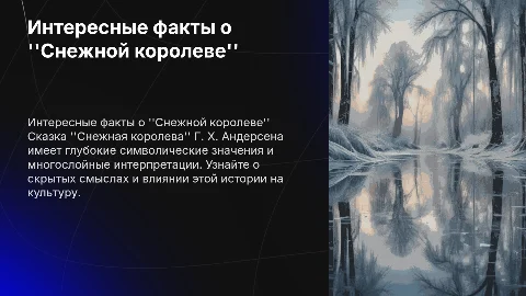 Интересные факты о сказке Снежная королева