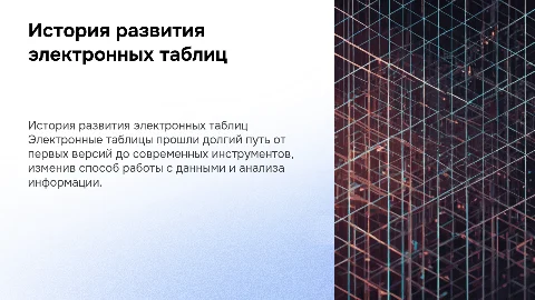 История развития электронных таблиц