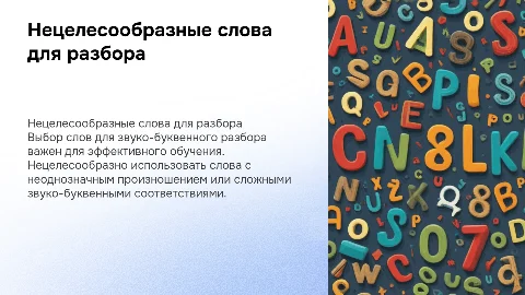 Слова для звуко-буквенного разбора: что нецелесообразно использовать