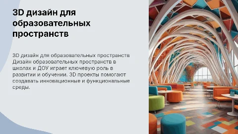Дизайн проекты 3D для школ и ДОУ: образовательное пространство