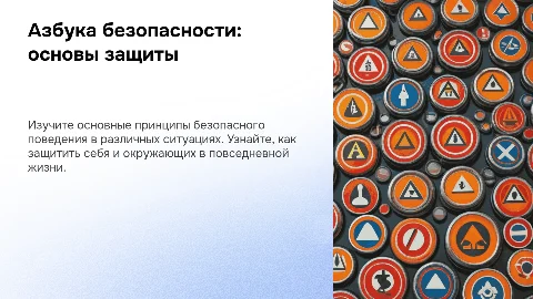Азбука безопасности
