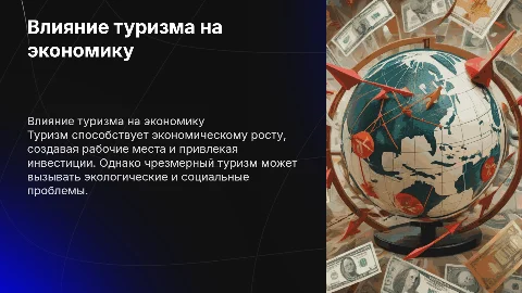 влияние туризма на экономику странн