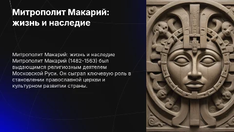 Митрополи́т Мака́рий 1482-1563