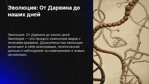 Эволюция, доказательство эволюции