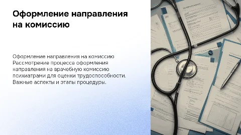 Оформление направления на врачебную комиссию психиатрами