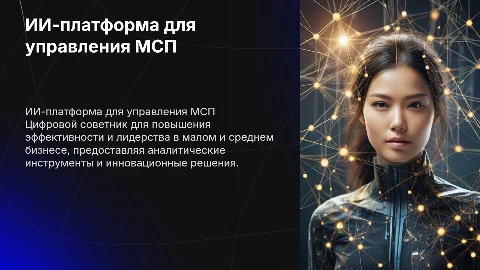 ИИ-платформа для управления МСП: Цифровой советник в бизнесе