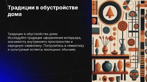 Традиции в обустройстве дома: 1. Интерьер традиционного жилища. 2. Семиотика внутреннего пространства дома. 3. Народная символика