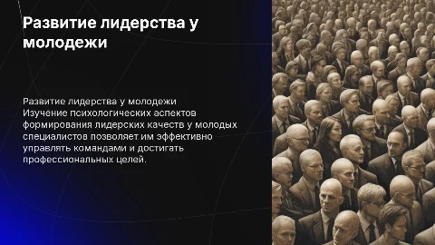 Психология развития лидерских качеств у молодых специалистов