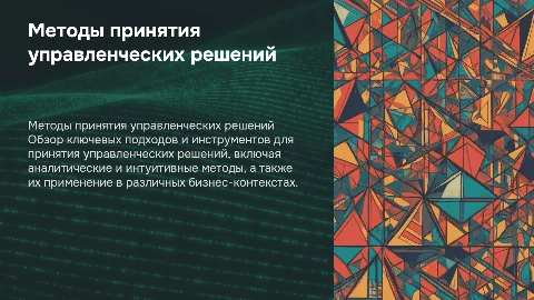 Методы принятия управленческих решений (ч. 2)