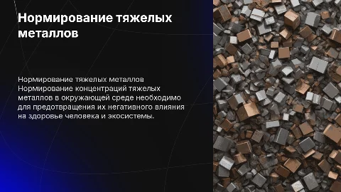Нормирование в окружающей среде тяжелых металлов