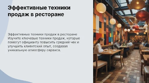 техники продаж для официантов