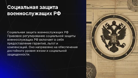 Правовое регулирование социальной защиты военнослужащих РФ