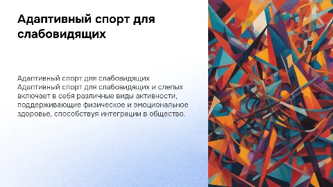 виды адаптивного спорта для слабовидящих и слепых лиц