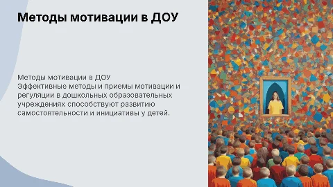 методы и приемы мотивации и регуляции в доу