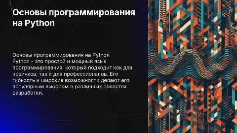 Основы языка Python