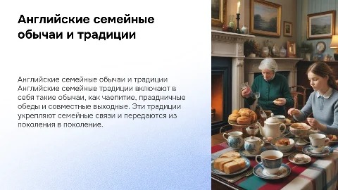 Английские семейные традиции