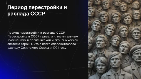 Период перестройки и распада СССР