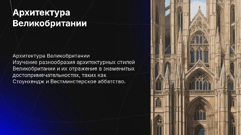 Презентация на тему архитектура Великобритании и достопримечательности