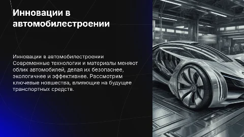 иновации в автомобилестроении