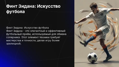 Финт Зидана