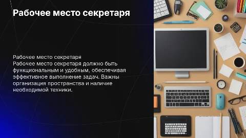 "Рабочее место секретаря"