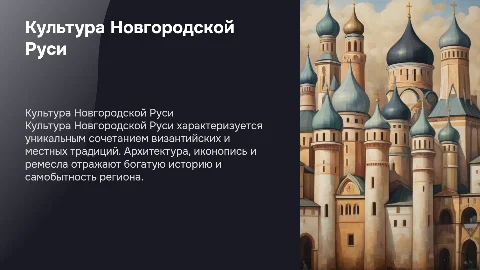 Культура Новгородской Руси с картинками