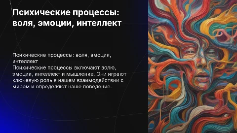 Презентация по психическим процессам: воля, эмоции, интеллект
