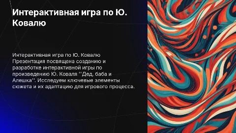 Интерактивная игра по произведению Ю. Коваля