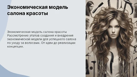 Экономическая модель салона по уходу за волосами: от идеи до успеха