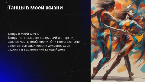 танцы в моей жизни