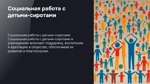 Социальная работа с детьми-сиротами в специализированных учреждениях