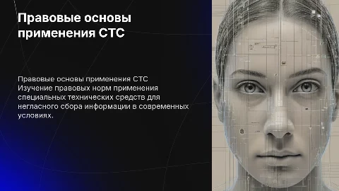 Правовые основы применения СТС для негласного получения информации
