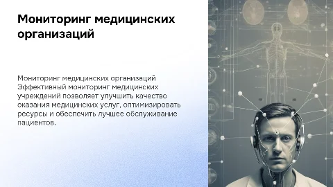 Медицинские организации мониторинг