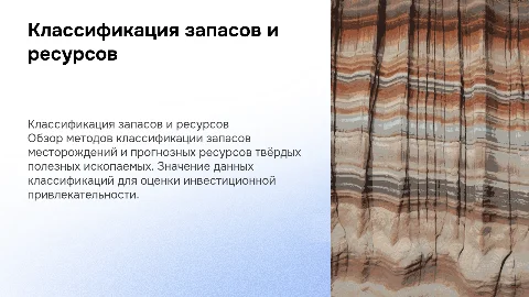 Классификация запасов месторождений и прогнозных ресурсов