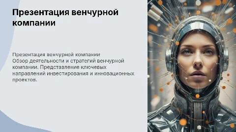 ПРЕЗЕНТАЦИЯ ВЕНЧУРНОЙ КОМПАНИИ