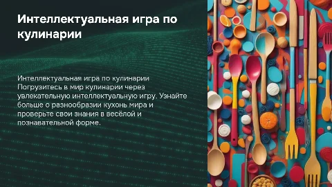 интеллектуальная игра по кулинарии