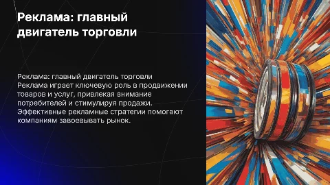 Реклама как двигатель торговли
