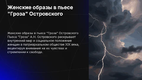 Женский образ пьесе Островского гроза