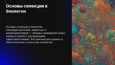 основы селекции растений животных и микроорганизмов