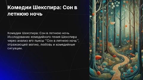 Анализ комедии Шекспира "Сон в летнюю ночь"