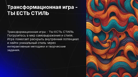 Трасформационная игра - ТЫ ЕСТЬ СТИЛЬ