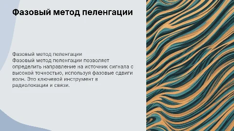 Фазовый метод пеленгации