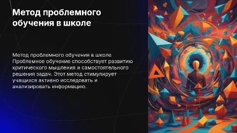 Метод обучения в школе: Проблемное обучение