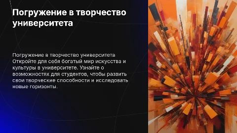 Адаптационная презентация о творчестве в университете