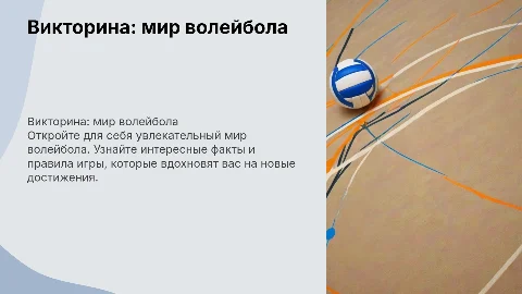 Викторина про волейбол для студентов