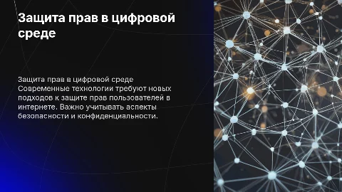 Защита прав в цифровом пространстве
