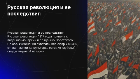 Русская революция и ее последствия