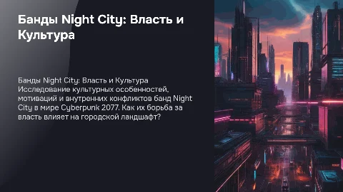Банды Night City: Культура и борьба за власть в Cyberpunk 2077
