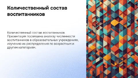 Количественный состав воспитанников