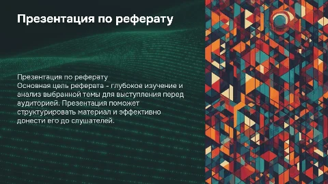 презентация по реферату на выступлении перед аудиторией